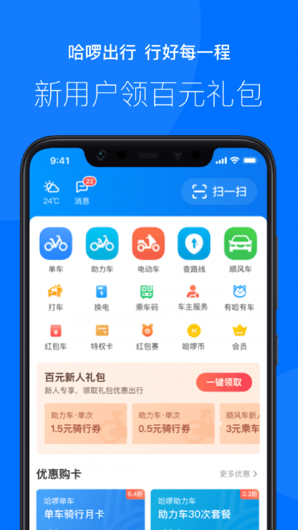哈啰出行app下载