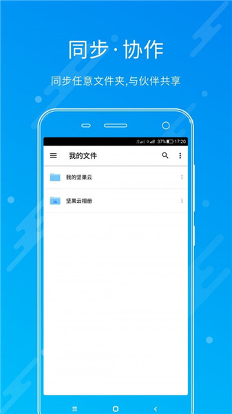 坚果云手机版软件特色