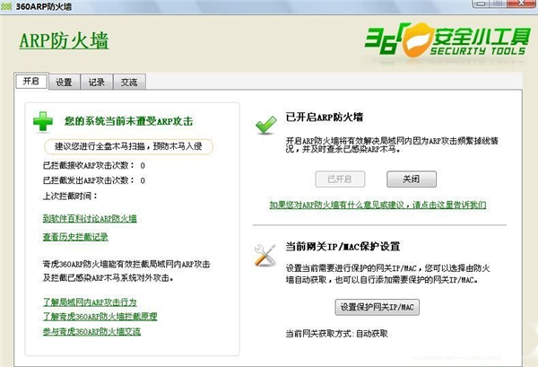 360arp防火墙独立版软件特色