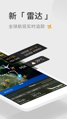 航班管家手机版4