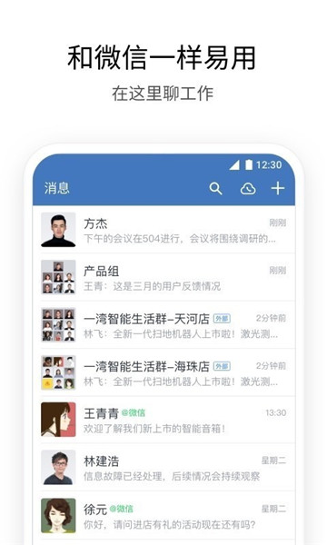 企业微信手机版软件特色