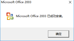 microsoft office 2003安装步骤6