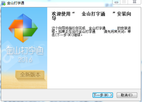 金山打字2006电脑版安装步骤1