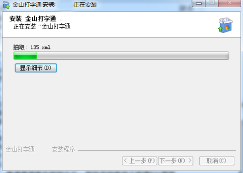 金山打字2006电脑版安装步骤4