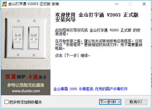 金山打字通2003电脑版安装步骤1