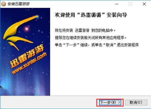 迅雷游游官方版安装步骤1