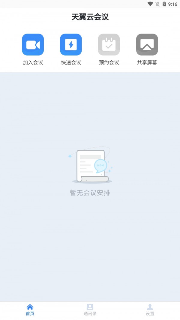 天翼云会议app下载