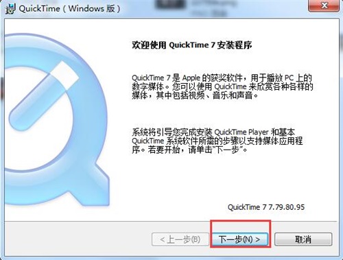 QuickTime破解版安装教程1