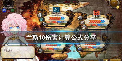 兰斯10决战伤害计算公式分享