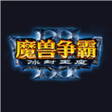 魔兽争霸官方对战平台电脑版最新下载 v1.6.75 官方版 