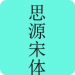 思源宋体字体包免费下载 官方版