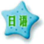 轻松学日语900句学习软件 v5.0.0 官方版 