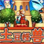 土豆怪兽电脑版下载 中文版 