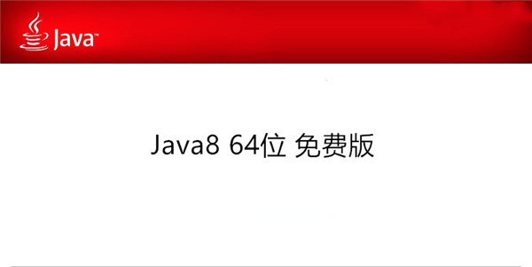 Java8最新版下载 64位