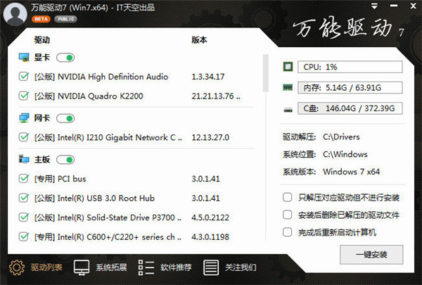 it天空万能驱动助理官方下载 win10版