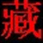 藏文字体软件下载安装 官方版 