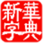 新华字典词典大全10合一版下载 v2014 build 01.11 免费版 
