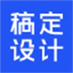 稿定设计官方下载 v1.3.2 电脑版 