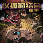 以撒的结合:重生汉化中文版下载 pc版 