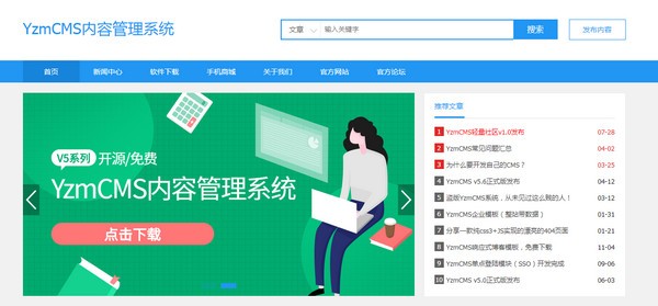 YzmCMS信息管理软件 v5.6 最新版