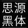 思源黑体字体免费下载 v1.0 官方版 