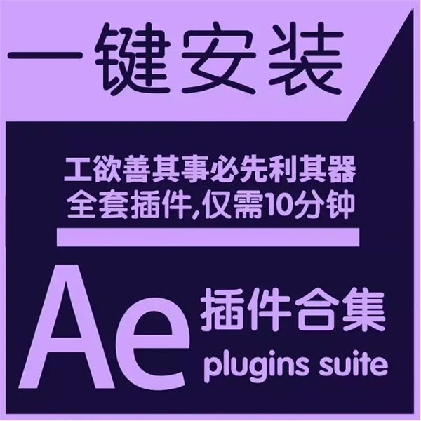 AE全套插件