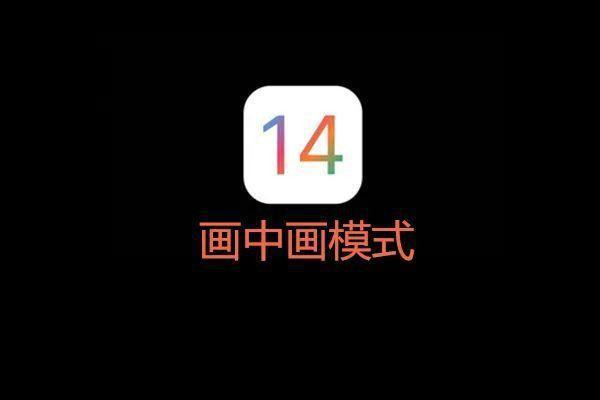ios 14说明1