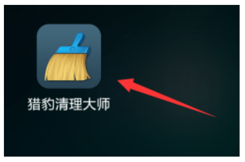 怎么用猎豹清理大师清理上网痕迹1