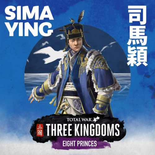 司马颖:万民景仰