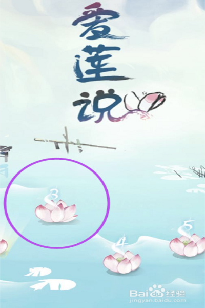 爱莲说手游攻略第三关1