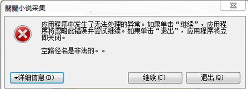 关关采集器路径为空错误怎么办1
