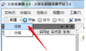 火车采集器免费版使用方法1