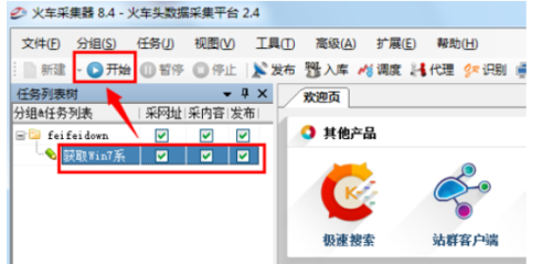 火车采集器免费版使用方法7