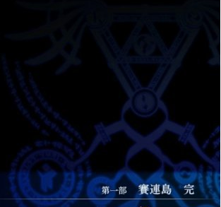 第一章:赛连岛