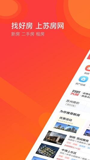 苏房二手房手机版