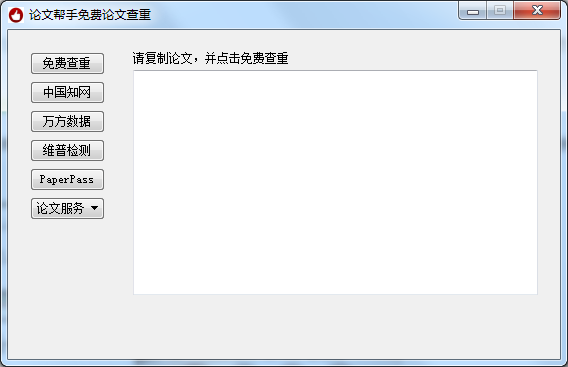 论文查重软件