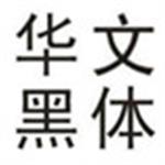 华文黑体ttf免费下载 官方版 