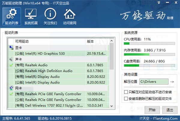 万能驱动助理下载 v7.20.507.1 离线网卡版