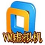 vm虚拟机中文版下载 v15.5.2  免费版 