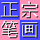 正宗笔画输入法官方下载 v8.03 电脑版 