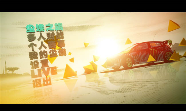 尘埃拉力赛2.0中文版 免安装绿色版