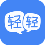 轻轻课堂网课软件 v3.1.0 官方版 