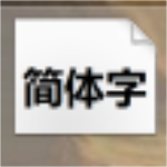 win7字体下载安装 官方版 