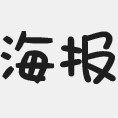 海报字体大全26款合集下载 百度云网盘资源 免费版