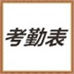 公司员工考勤表范本模板免费下载 v2020 电子版 