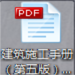 建筑施工手册第五版pdf免费下载 电子版
