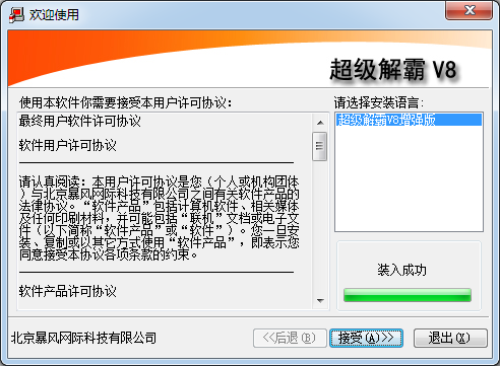 豪杰超级解霸v8免费版安装步骤1