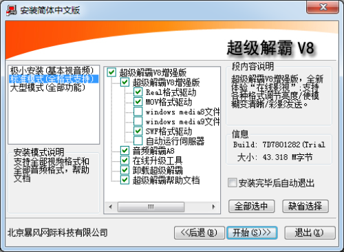 豪杰超级解霸v8免费版安装步骤2