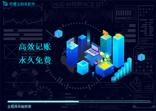 柠檬云财务软件安装方法3