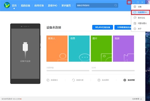 华为手机助手如何更新到最新版本2